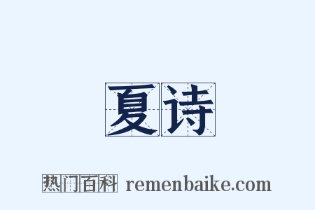 夏诗是什么意思的图片